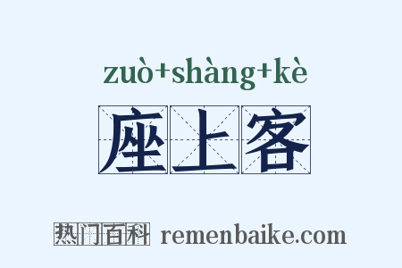 座上客是什么意思的图片